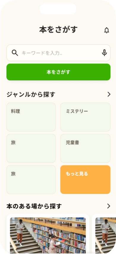 気分から探してみるのアプリ画面